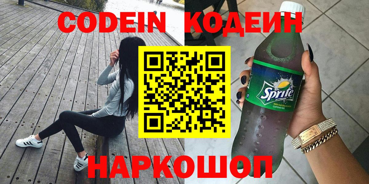 Codein Purple Drank  Кодеин Purple Drank  Вход с VPN  Геленджик 